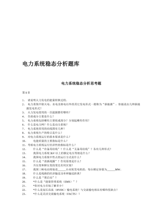 电力系统稳态分析试题