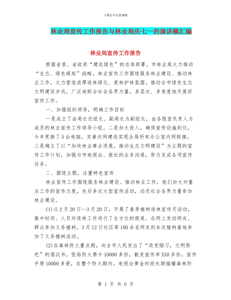 林业局宣传工作报告与林业局庆七一的演讲稿汇编_第1页