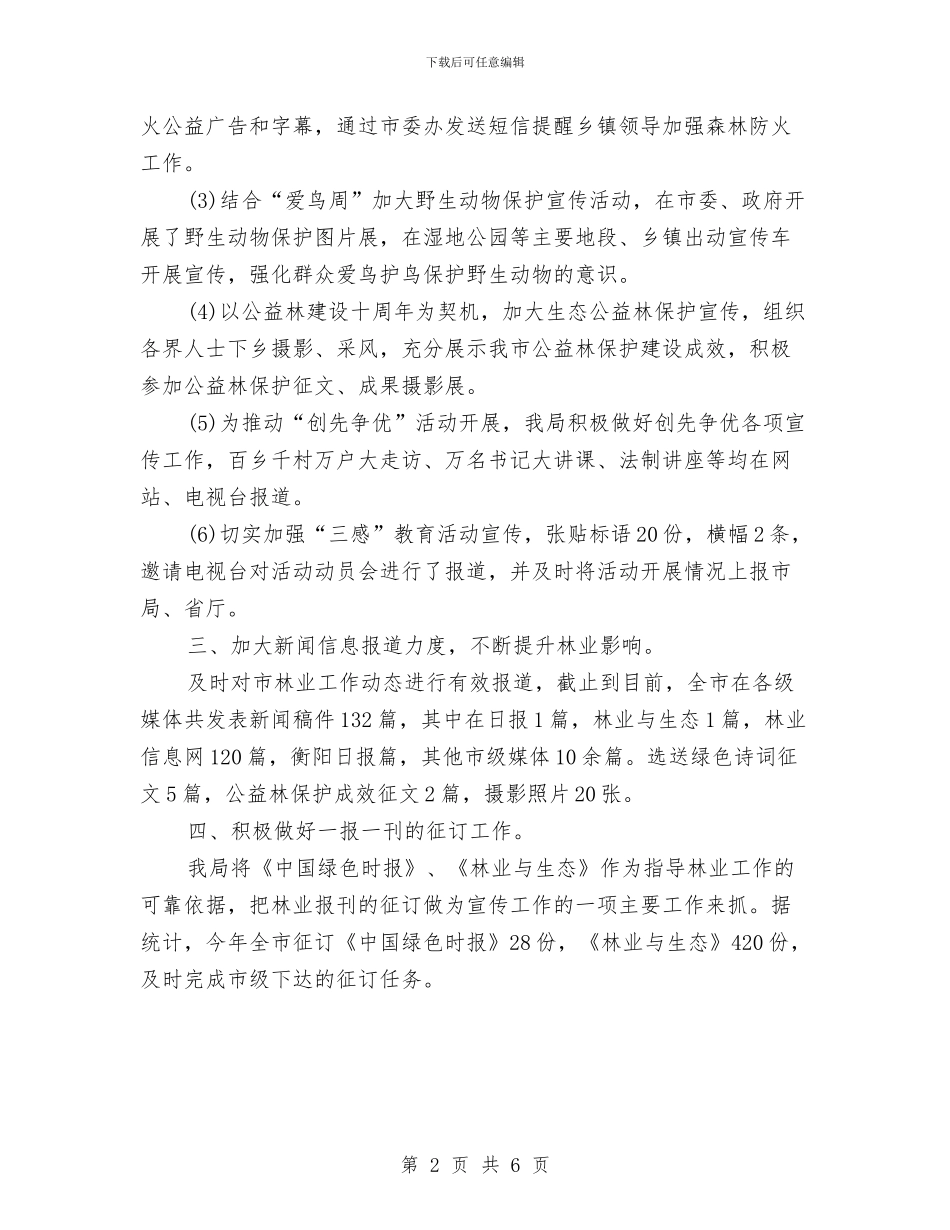 林业局宣传工作报告与林业局庆七一的演讲稿汇编_第2页