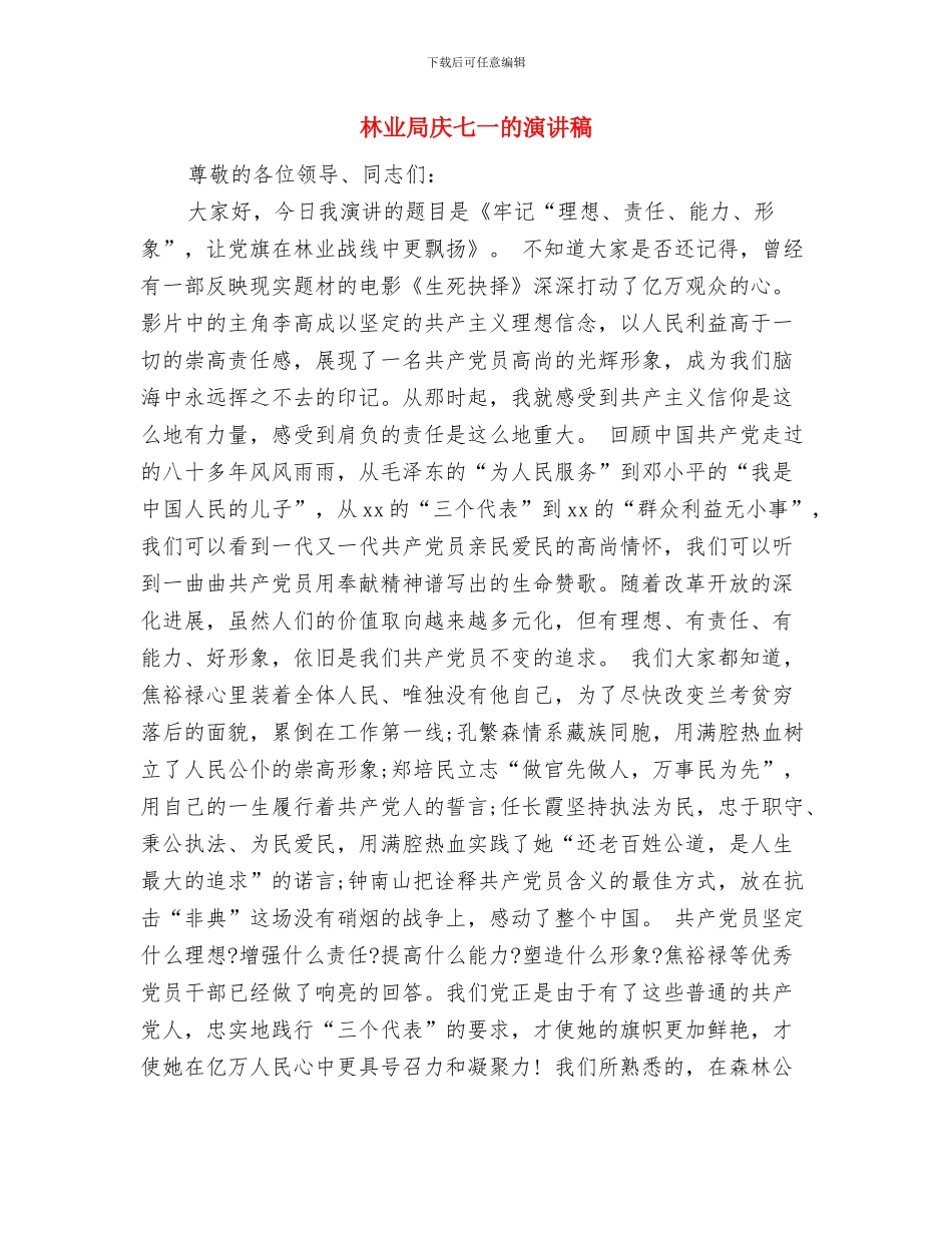 林业局宣传工作报告与林业局庆七一的演讲稿汇编_第3页
