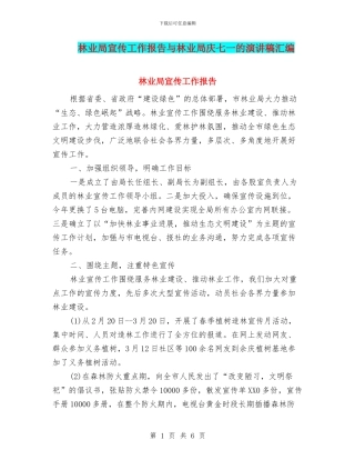 林业局宣传工作报告与林业局庆七一的演讲稿汇编