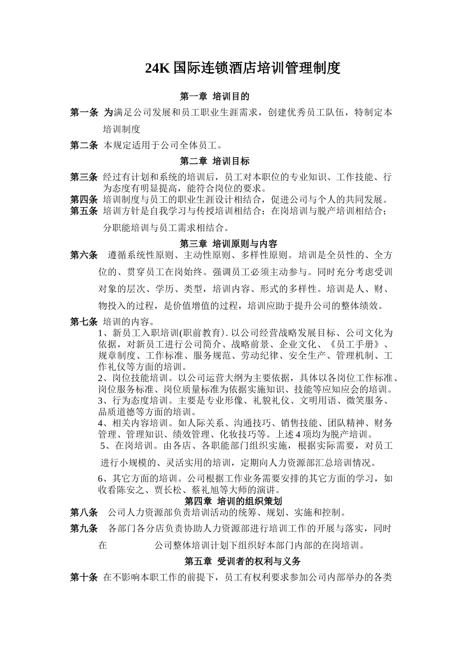 24K国际连锁酒店培训管理制度(DOC6页)_第1页