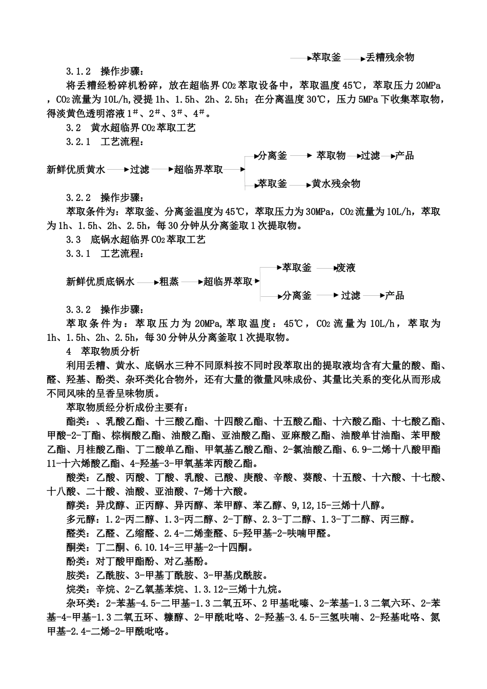 白酒发酵残余物丢糟、黄水、底锅水中_第3页