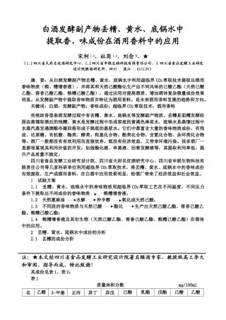 白酒发酵残余物丢糟、黄水、底锅水中
