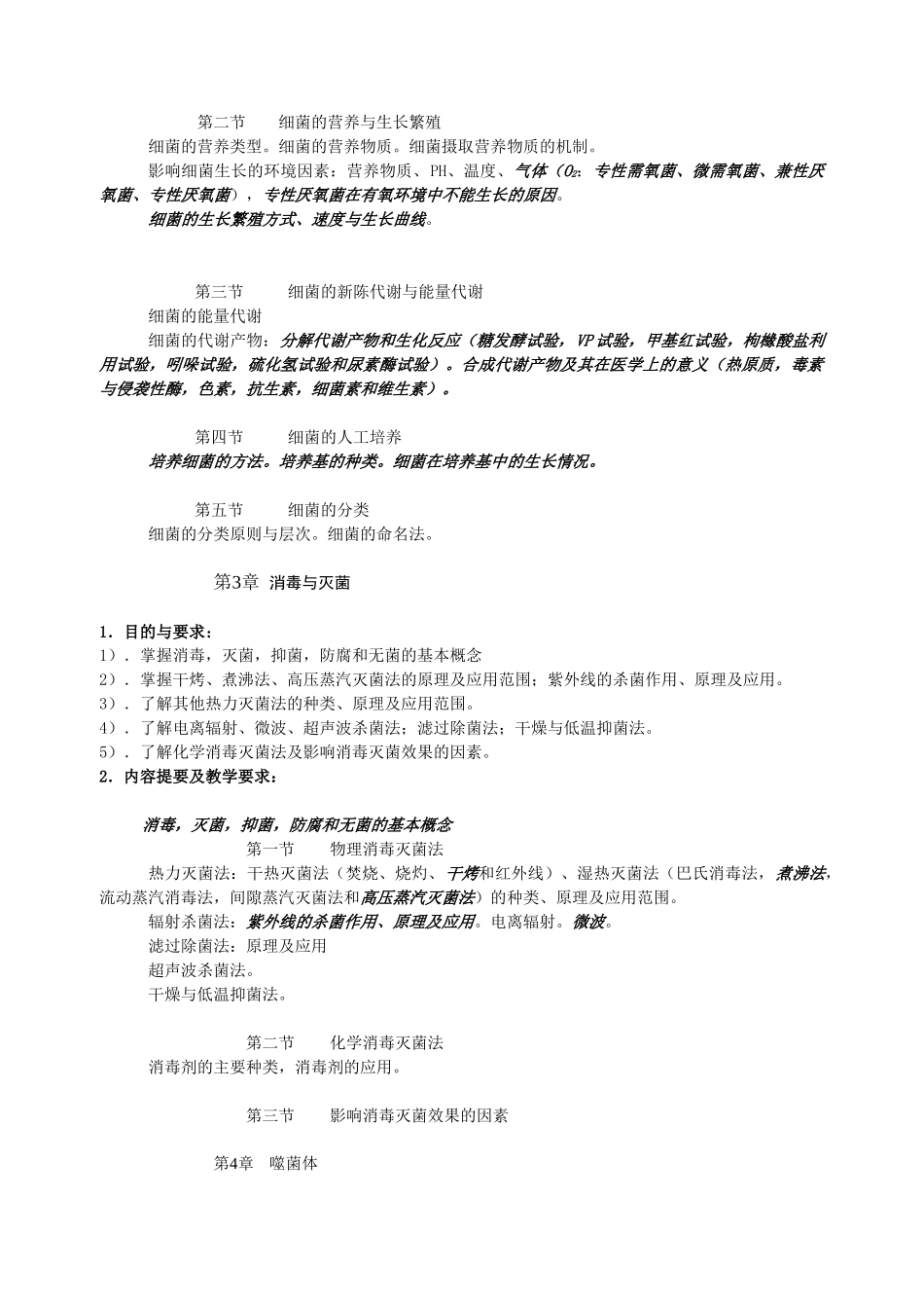 公共必修课《医学微生物学》教学大纲1．课程说明总课时6_第3页