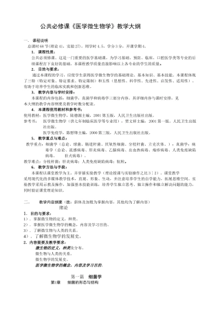公共必修课《医学微生物学》教学大纲1．课程说明总课时6