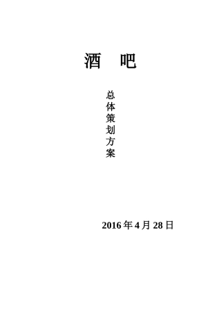 酒吧总体策划方案