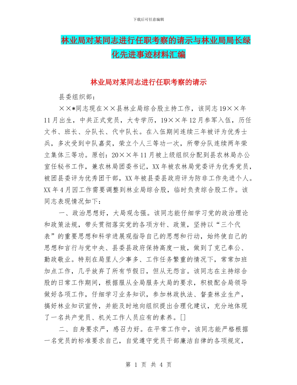 林业局对某同志进行任职考察的请示与林业局局长绿化先进事迹材料汇编_第1页