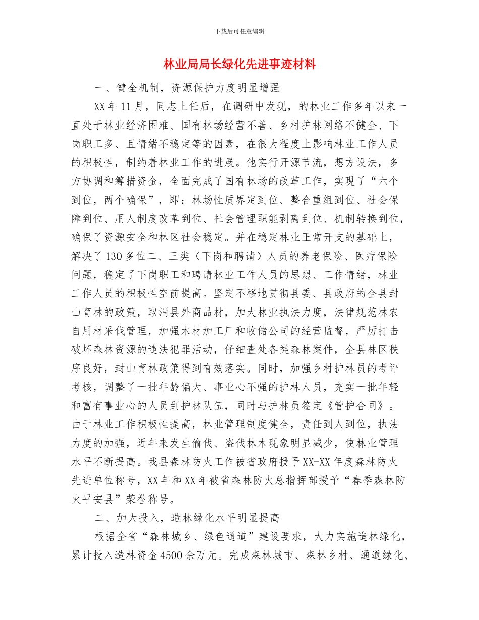 林业局对某同志进行任职考察的请示与林业局局长绿化先进事迹材料汇编_第3页
