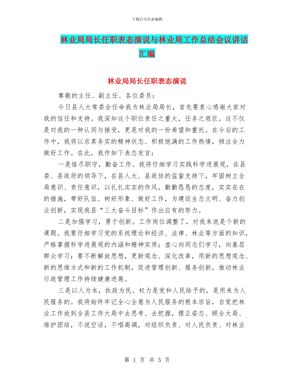 林业局局长任职表态演说与林业局工作总结会议讲话汇编_第1页