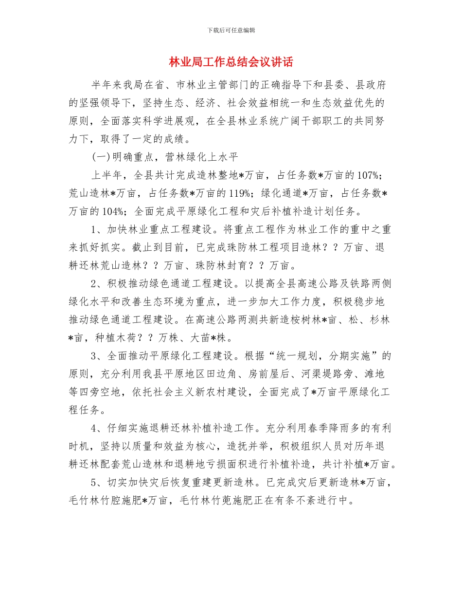 林业局局长任职表态演说与林业局工作总结会议讲话汇编_第3页