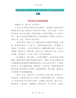 林业局局长任职表态演说与林业局工作总结会议讲话汇编