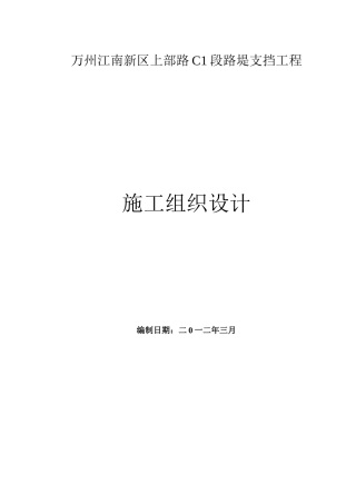混凝土挡土墙施工组织设计方案(DOC65页)