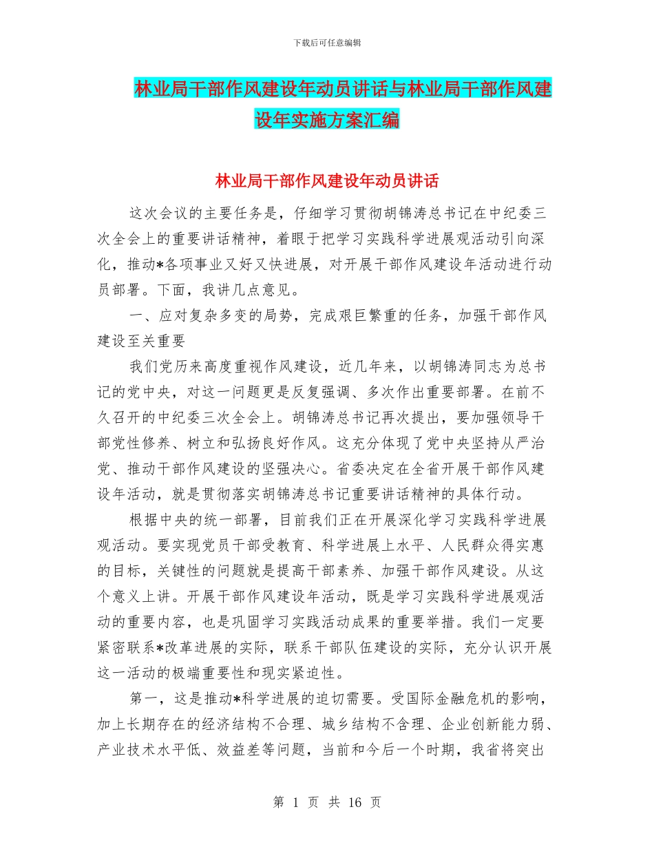 林业局干部作风建设年动员讲话与林业局干部作风建设年实施方案汇编_第1页