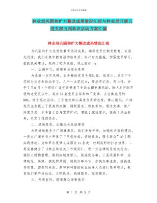林业局巩固和扩大整改成果情况汇报与林业局开展五进支部五到林农活动方案汇编