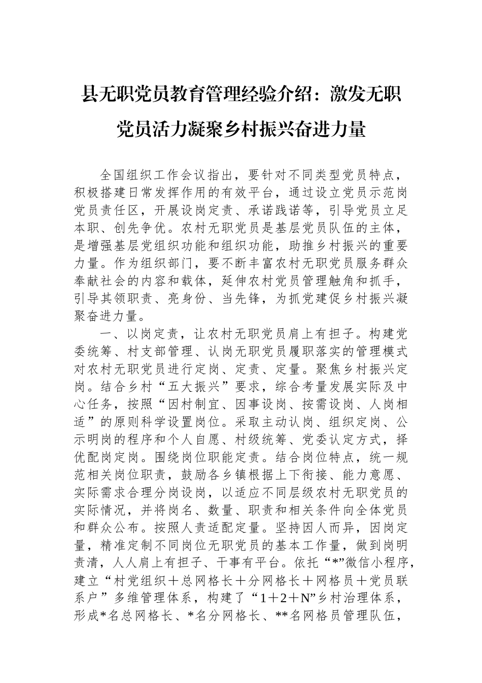 县无职党员教育管理经验介绍：激发无职党员活力凝聚乡村振兴奋进力量_第1页