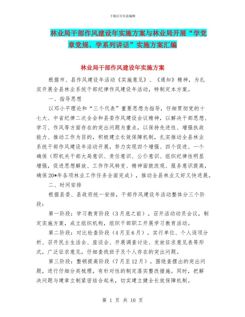 林业局干部作风建设年实施方案与林业局开展“学党章党规、学系列讲话”实施方案汇编_第1页