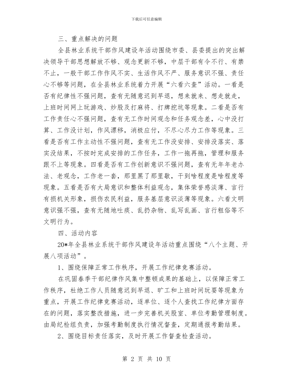林业局干部作风建设年实施方案与林业局开展“学党章党规、学系列讲话”实施方案汇编_第2页