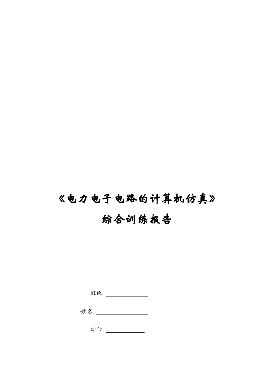 《电力电子电路的计算机仿真》训练报告_第1页
