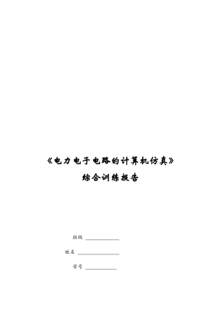 《电力电子电路的计算机仿真》训练报告