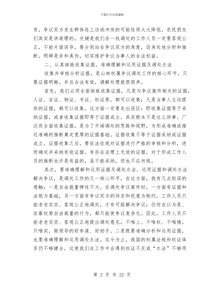 林业局山林权属调处工作报告与林业局工作总结汇编_第2页