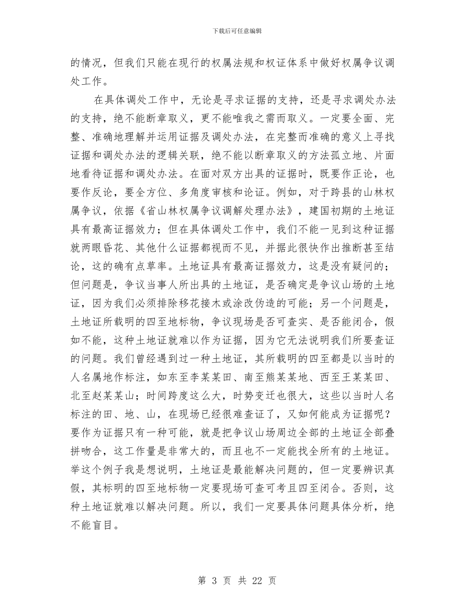 林业局山林权属调处工作报告与林业局工作总结汇编_第3页