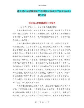 林业局山林权属调处工作报告与林业局工作总结汇编