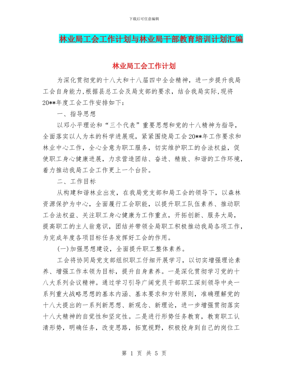 林业局工会工作计划与林业局干部教育培训计划汇编_第1页