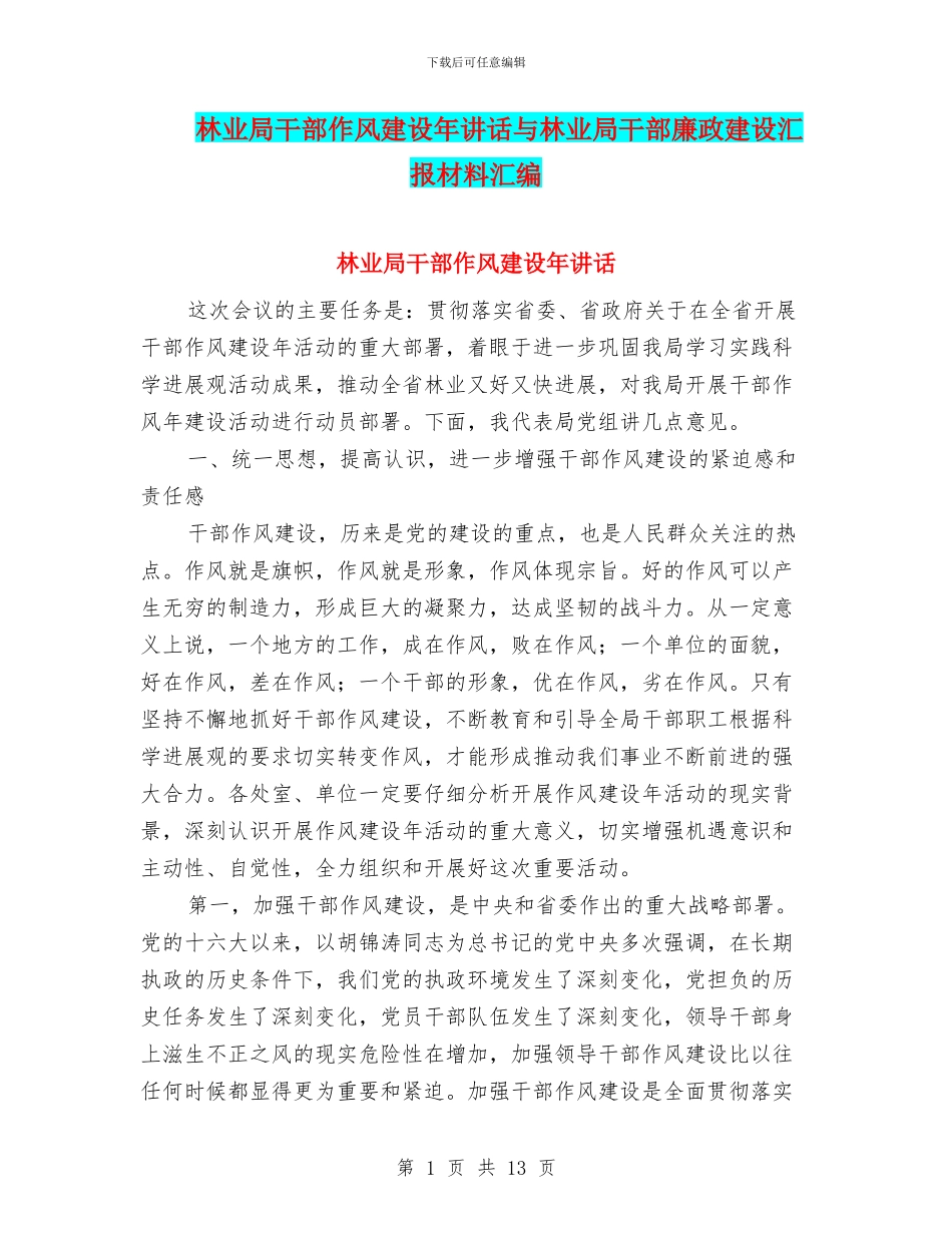林业局干部作风建设年讲话与林业局干部廉政建设汇报材料汇编_第1页