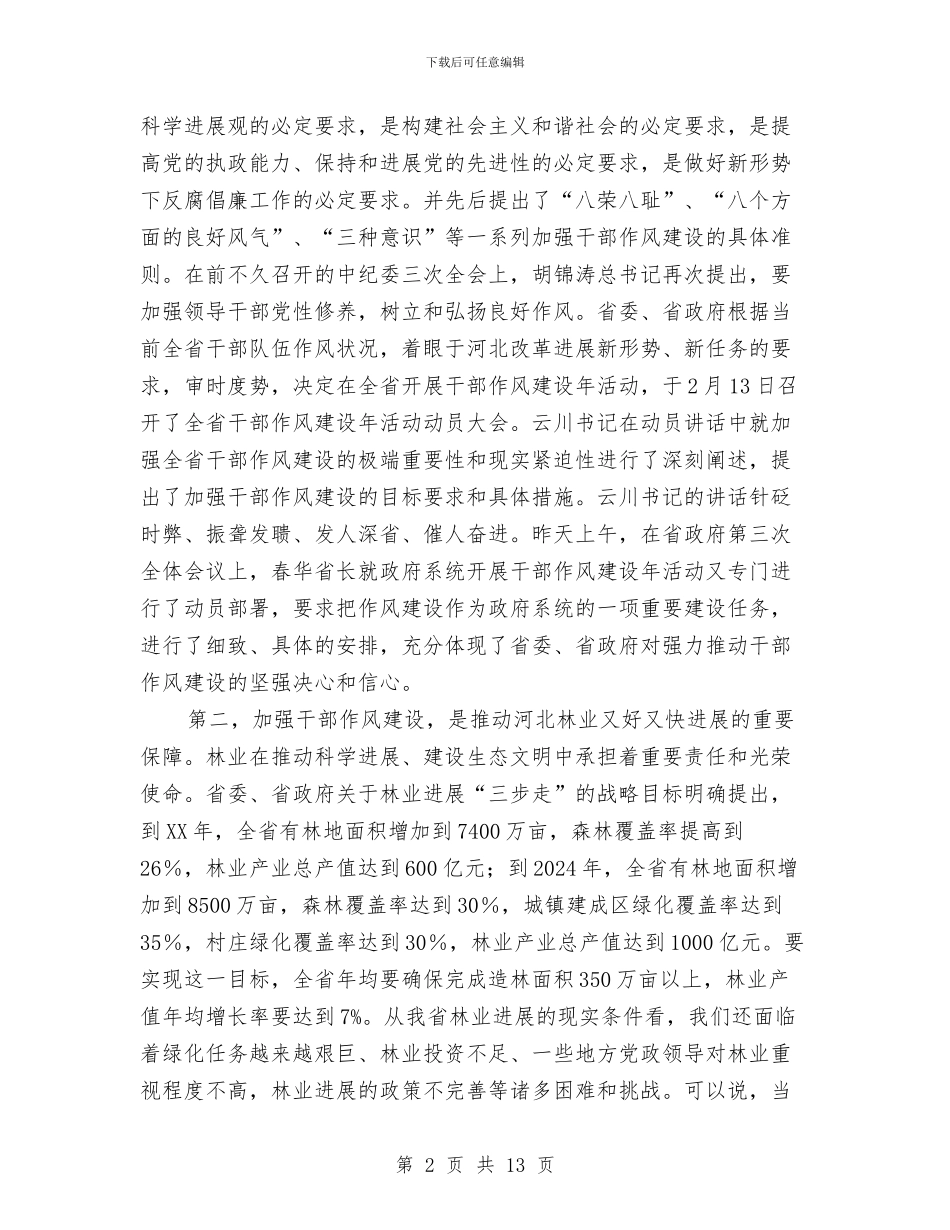 林业局干部作风建设年讲话与林业局干部廉政建设汇报材料汇编_第2页