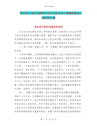 林业局干部作风建设年讲话与林业局干部廉政建设汇报材料汇编