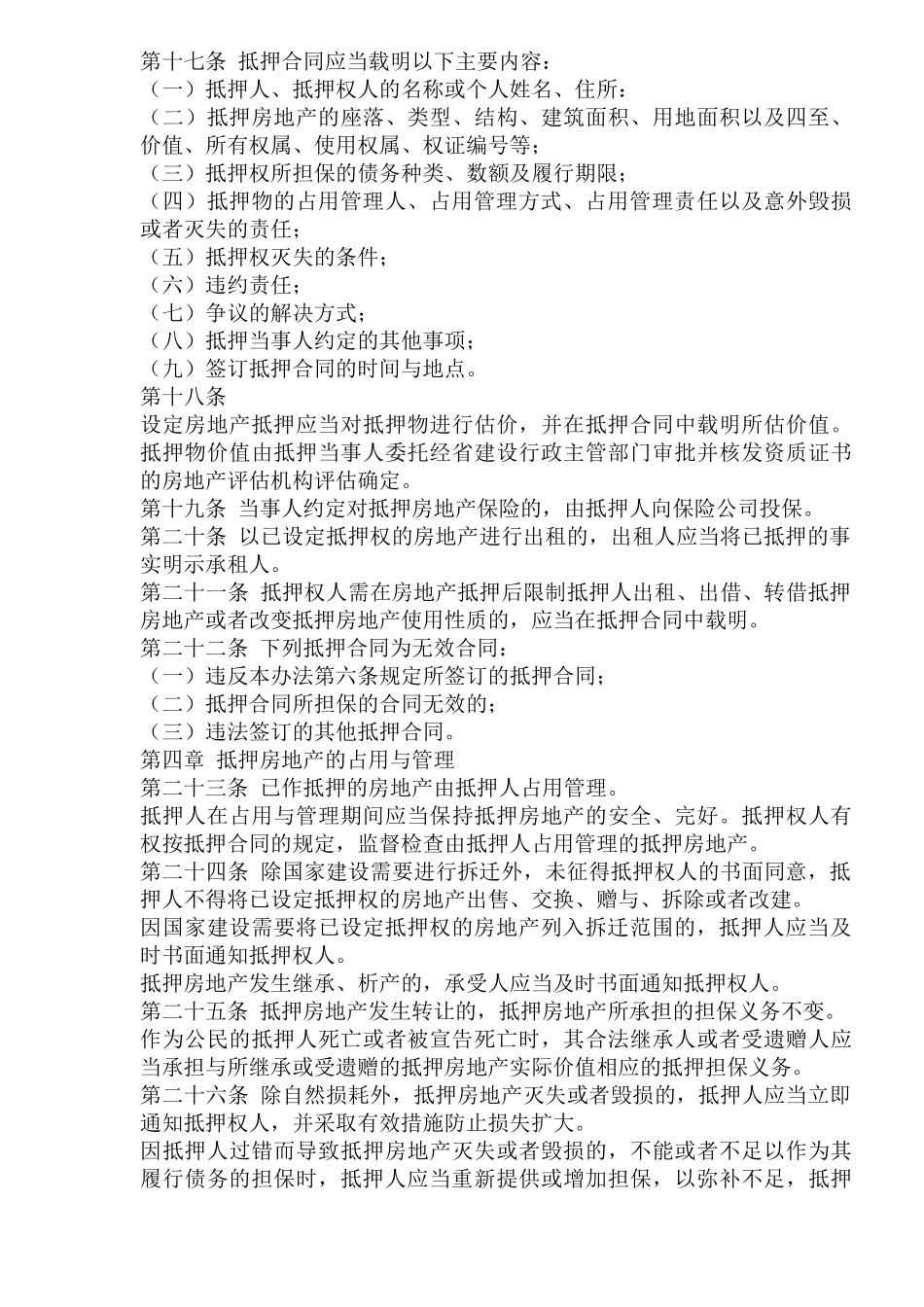 某省城市房地产抵押管理方法_第3页