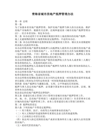 某省城市房地产抵押管理方法