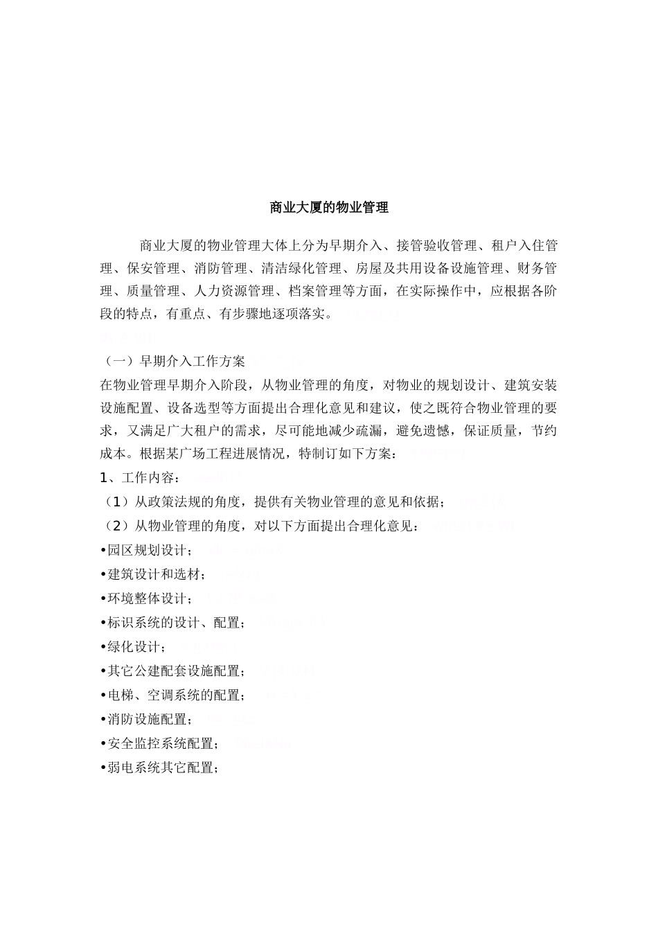 浅谈商业大厦的物业管理_第1页