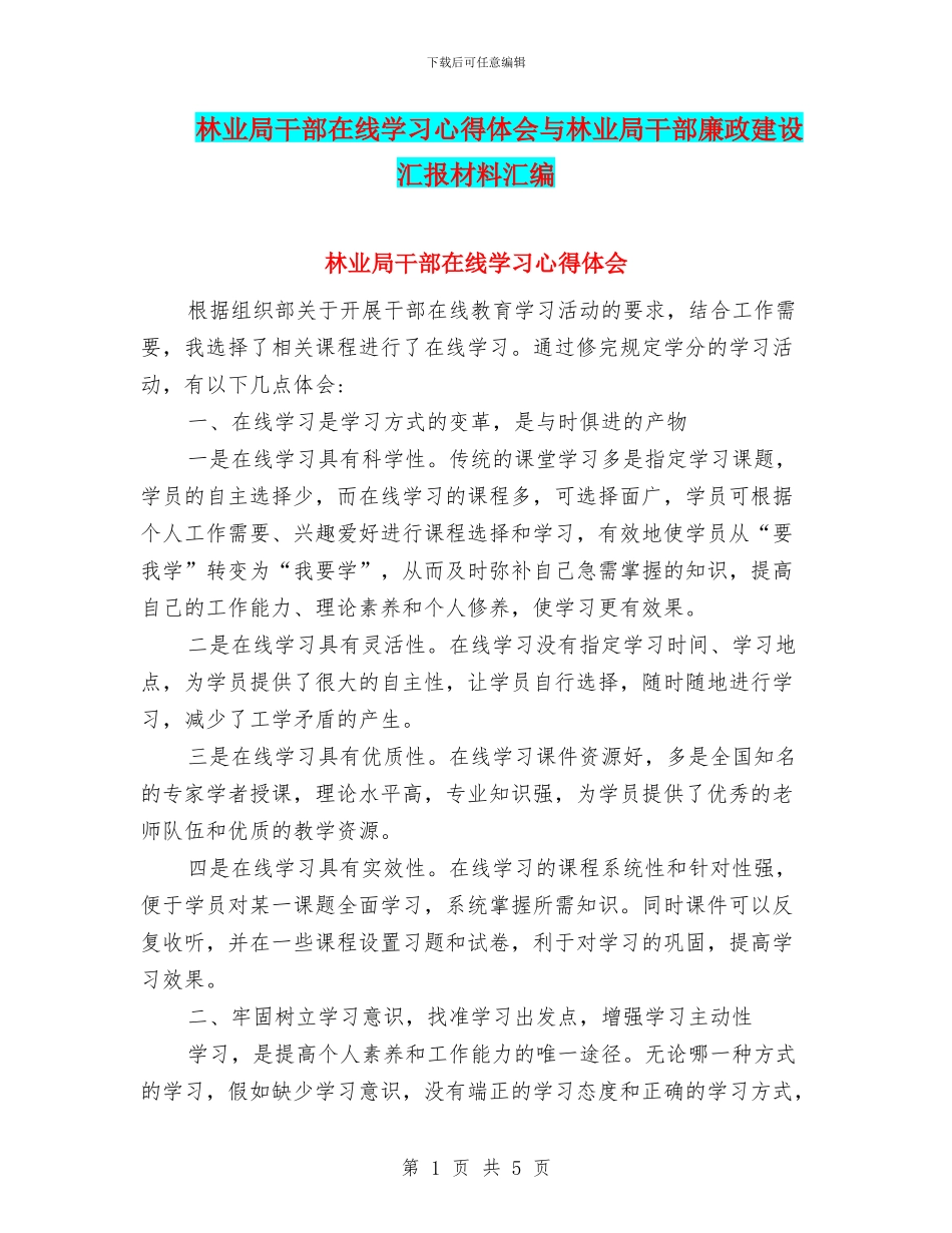 林业局干部在线学习心得体会与林业局干部廉政建设汇报材料汇编_第1页