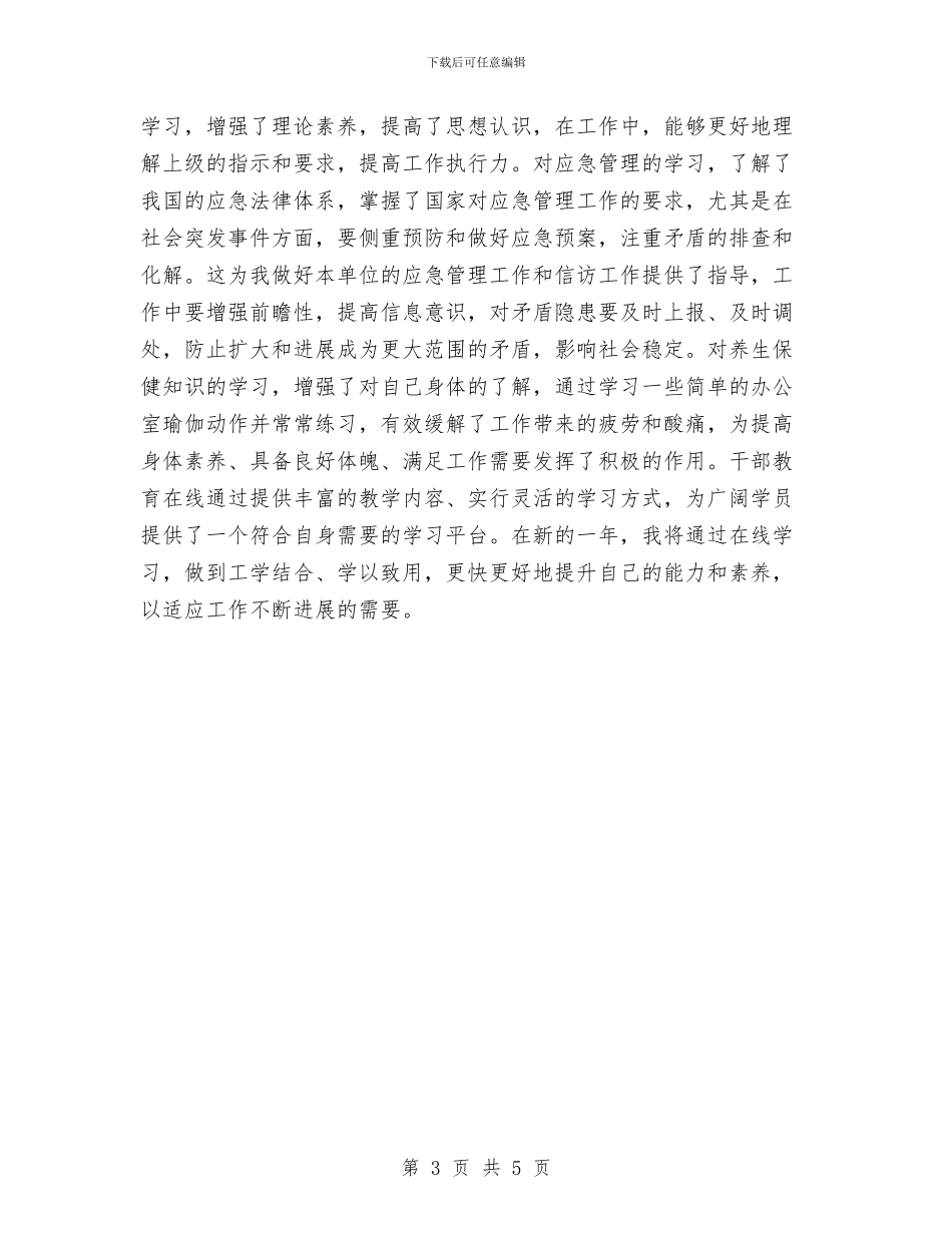 林业局干部在线学习心得体会与林业局干部廉政建设汇报材料汇编_第3页