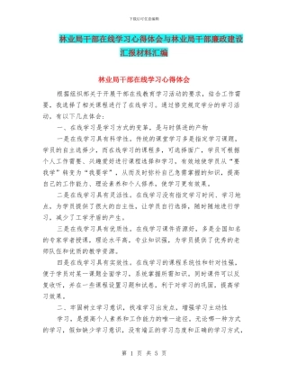 林业局干部在线学习心得体会与林业局干部廉政建设汇报材料汇编