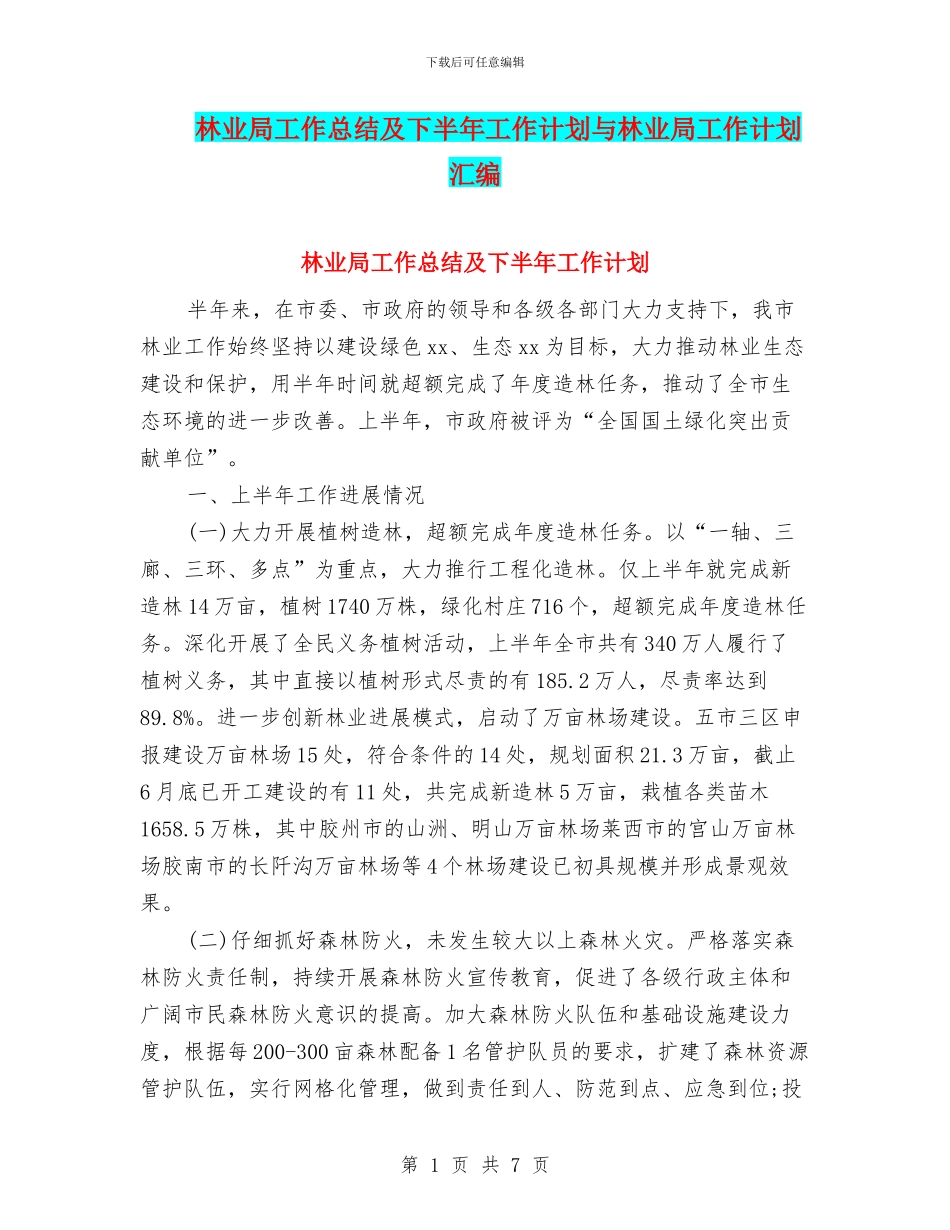 林业局工作总结及下半年工作计划与林业局工作计划汇编_第1页