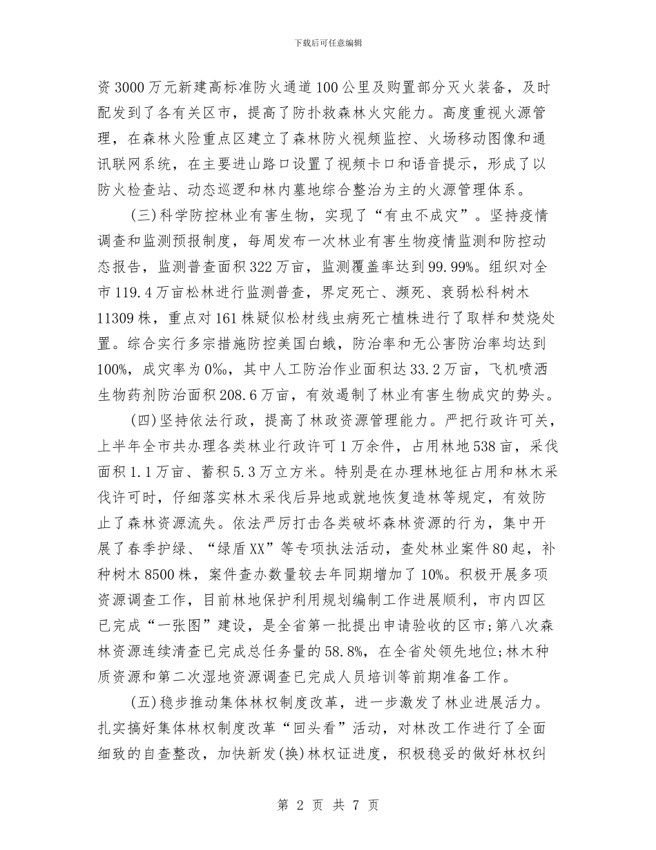 林业局工作总结及下半年工作计划与林业局工作计划汇编_第2页