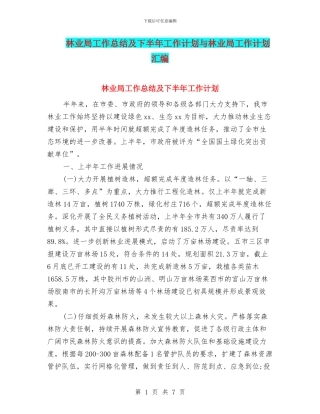 林业局工作总结及下半年工作计划与林业局工作计划汇编
