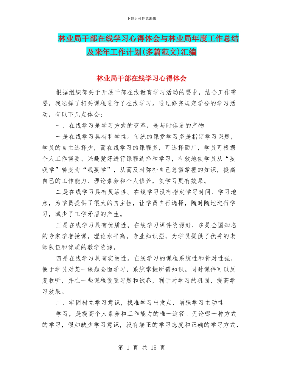 林业局干部在线学习心得体会与林业局年度工作总结及来年工作计划汇编_第1页
