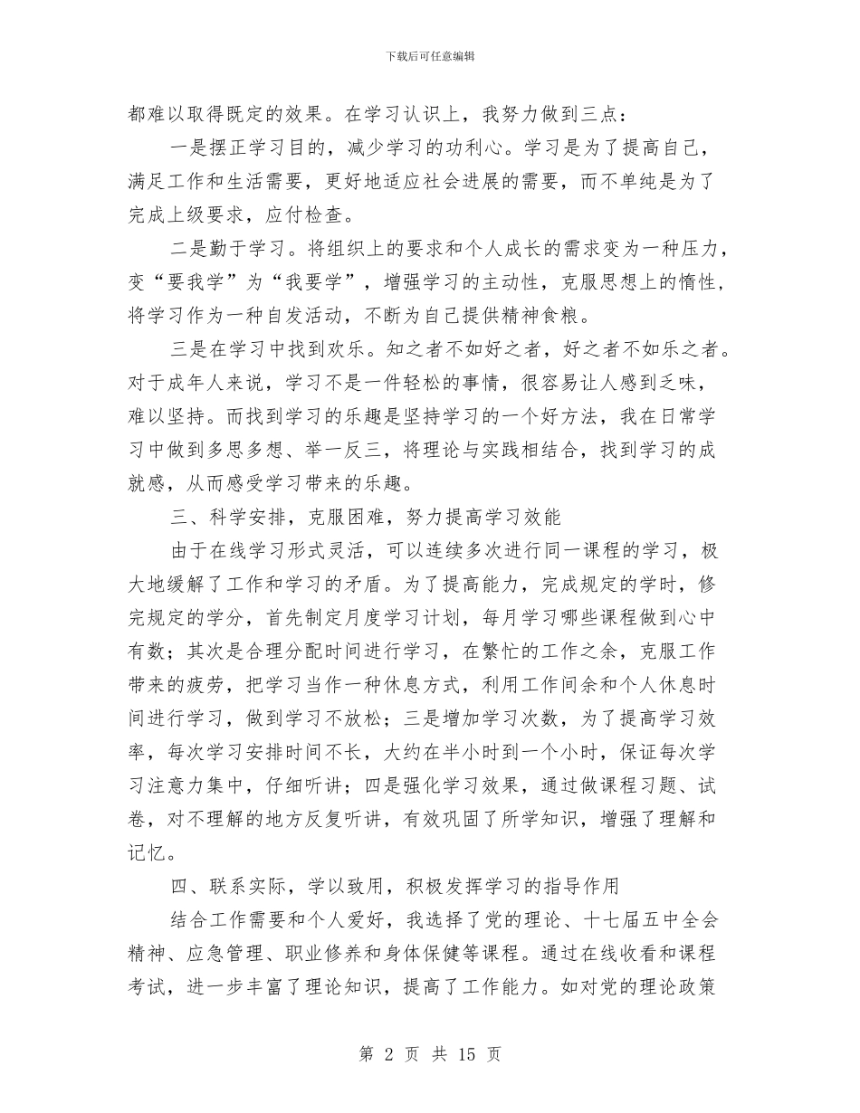 林业局干部在线学习心得体会与林业局年度工作总结及来年工作计划汇编_第2页