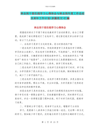 林业局干部在线学习心得体会与林业局年度工作总结及来年工作计划汇编