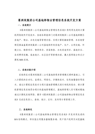 葛洲坝集团公司基地部物业管理信息系统开发方案