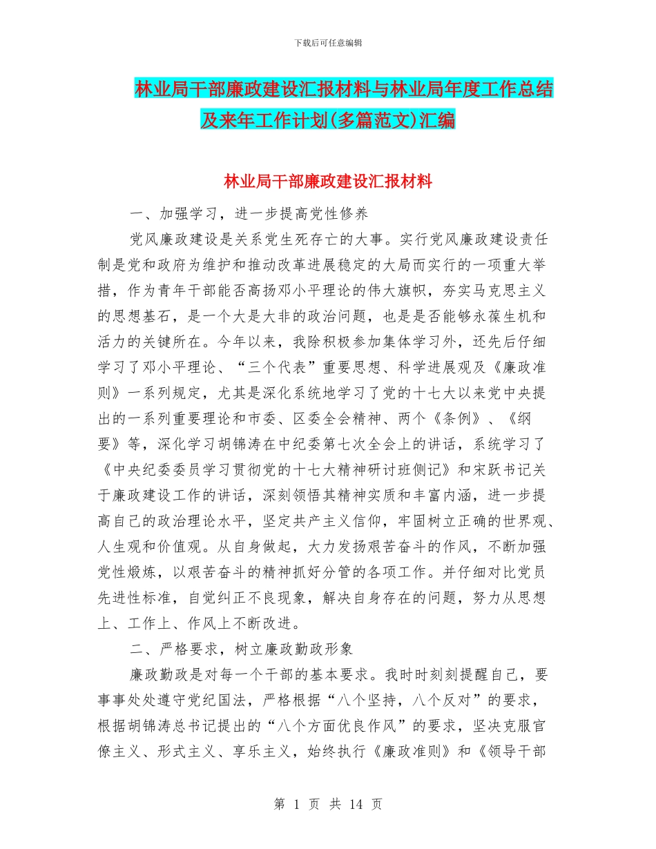 林业局干部廉政建设汇报材料与林业局年度工作总结及来年工作计划汇编_第1页