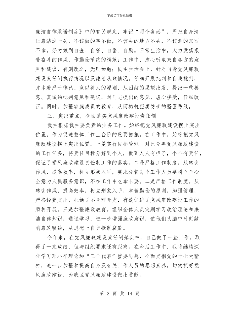 林业局干部廉政建设汇报材料与林业局年度工作总结及来年工作计划汇编_第2页