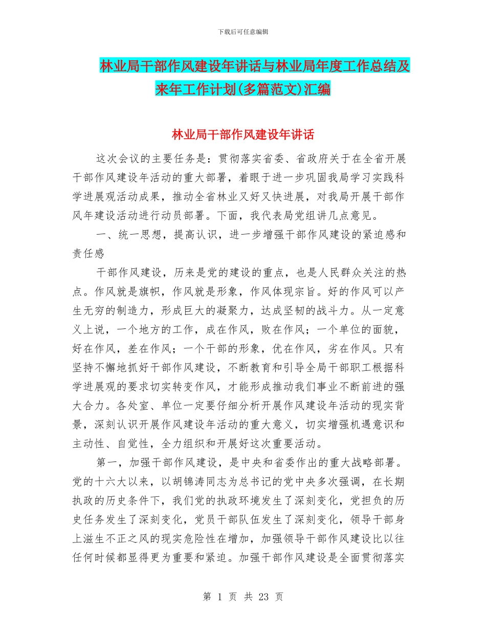 林业局干部作风建设年讲话与林业局年度工作总结及来年工作计划汇编_第1页