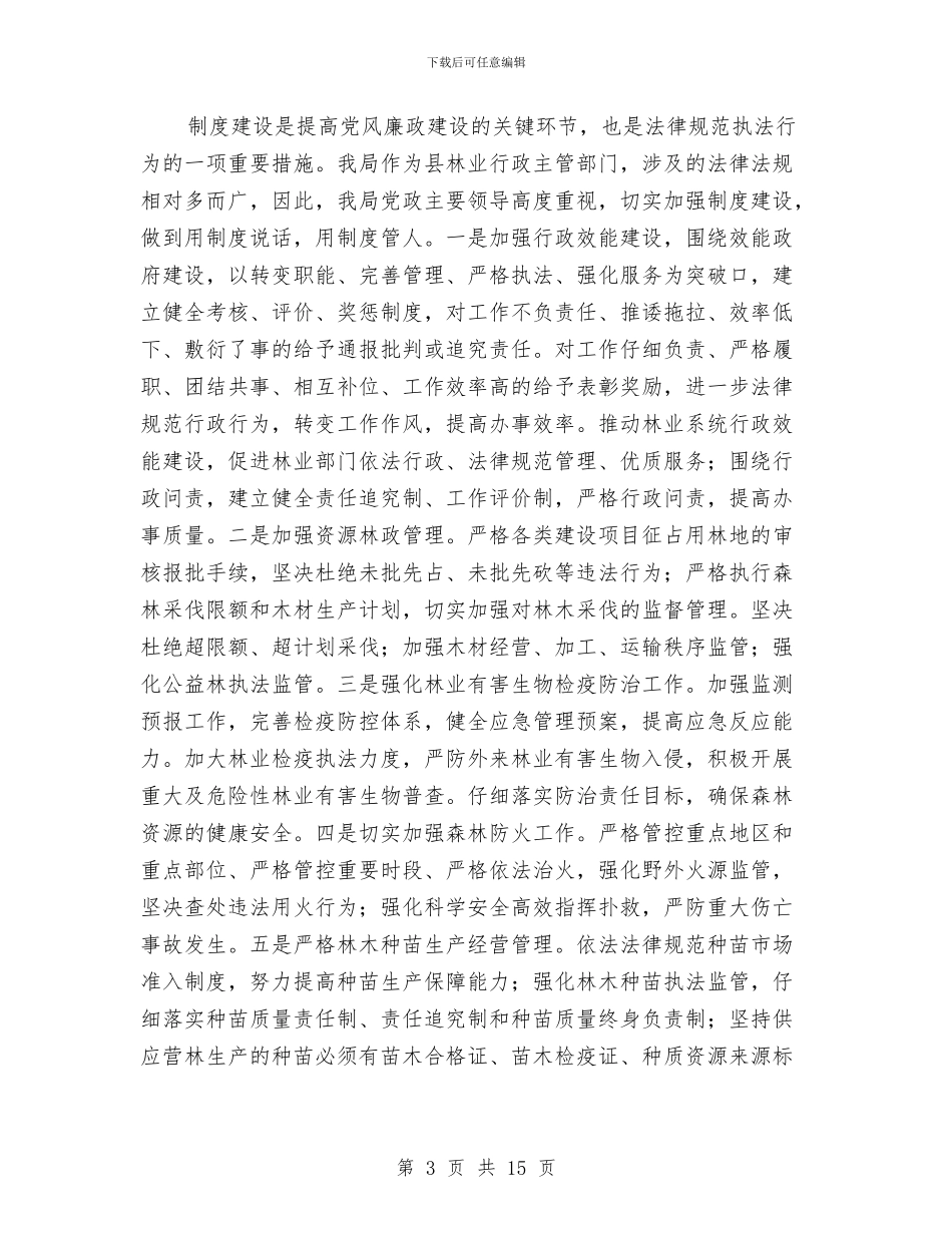 林业局工作自查报告6篇与林业局平安创建个人总结报告汇编_第3页