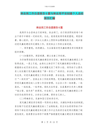 林业局工作自查报告6篇与林业局平安创建个人总结报告汇编
