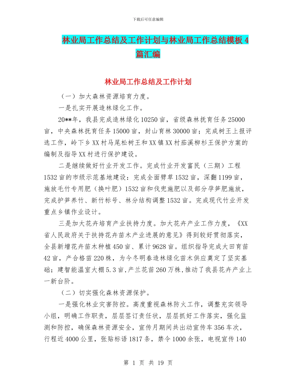 林业局工作总结及工作计划与林业局工作总结模板4篇汇编_第1页